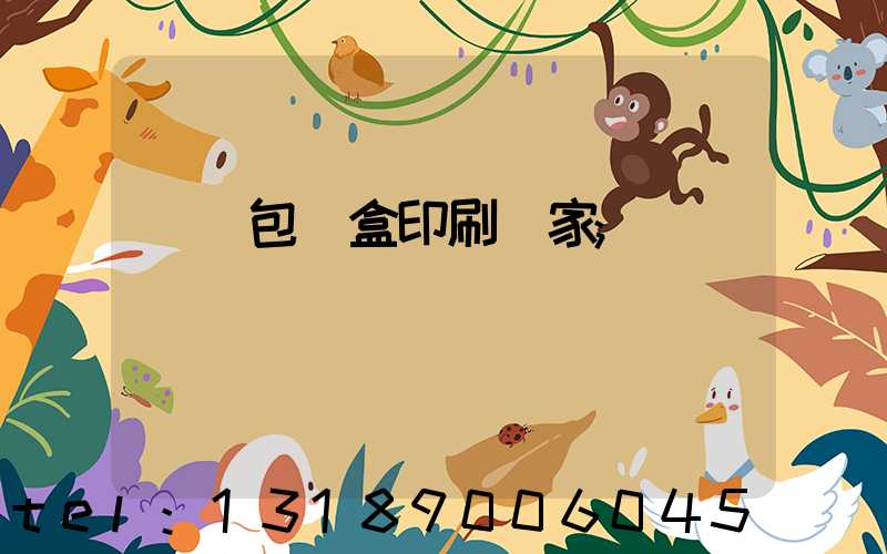 貴陽包裝盒印刷廠家