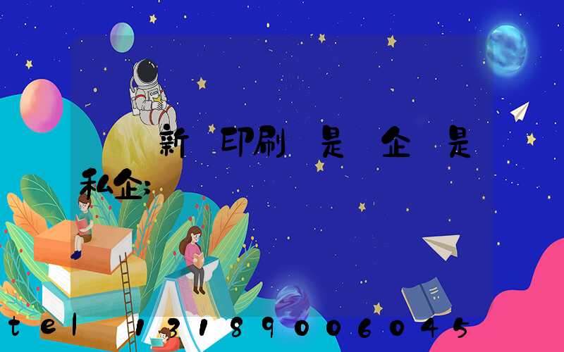 貴陽新華印刷廠是國企還是私企