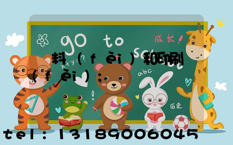 資料費(fèi)和印刷費(fèi)