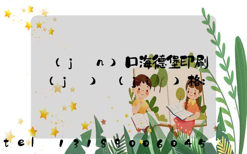 進(jìn)口海德堡印刷機(jī)價(jià)格