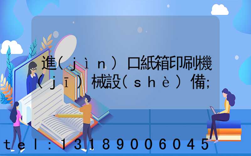 進(jìn)口紙箱印刷機(jī)械設(shè)備