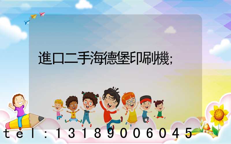 進口二手海德堡印刷機