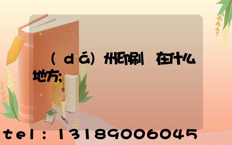 達(dá)州印刷廠在什么地方