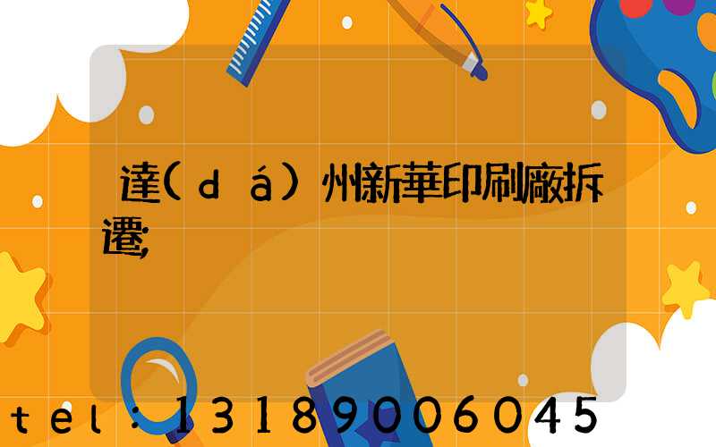 達(dá)州新華印刷廠拆遷