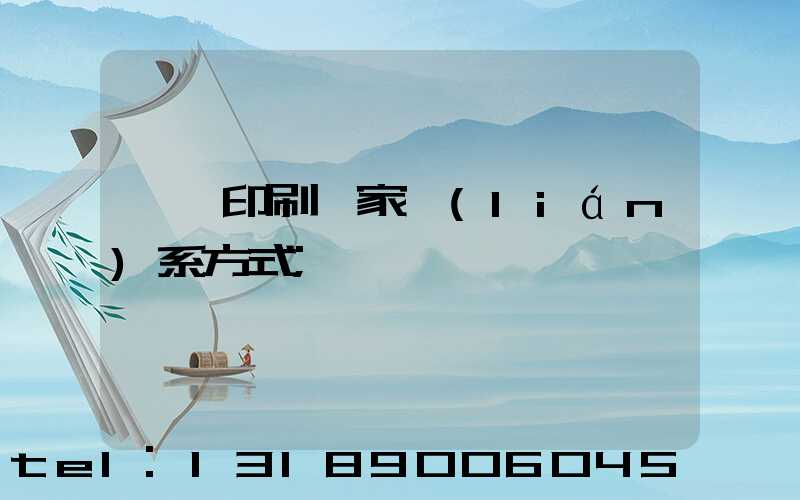 遼寧印刷廠家聯(lián)系方式