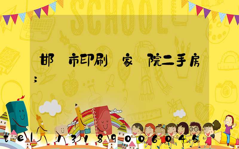 邯鄲市印刷廠家屬院二手房