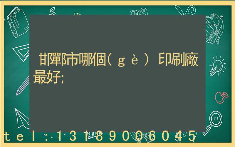 邯鄲市哪個(gè)印刷廠最好