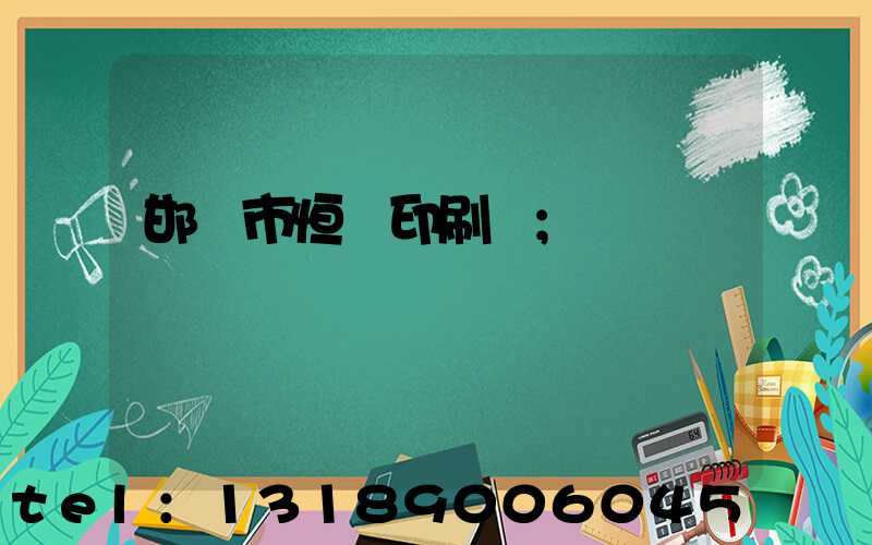 邯鄲市恒華印刷廠