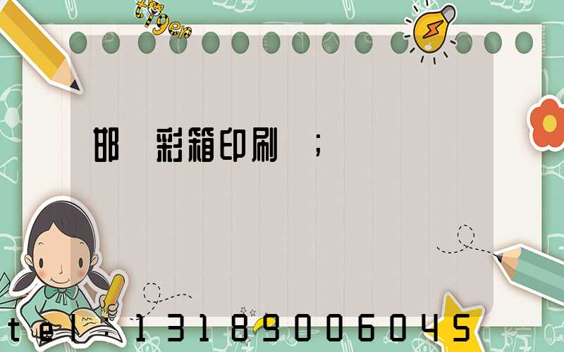 邯鄲彩箱印刷廠