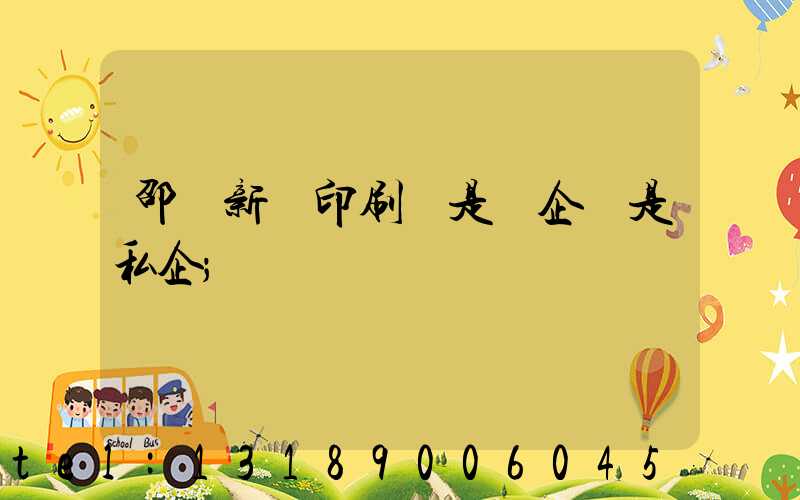 邵陽新華印刷廠是國企還是私企