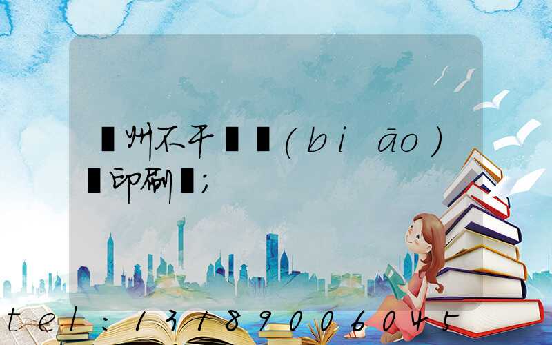 鄭州不干膠標(biāo)簽印刷廠