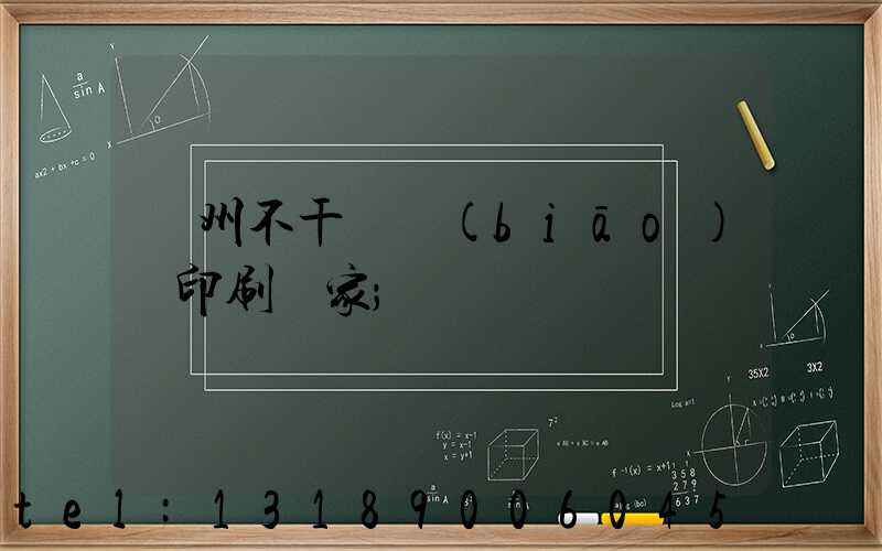 鄭州不干膠標(biāo)簽印刷廠家