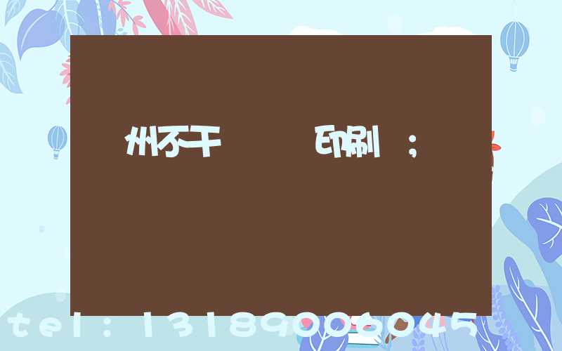 鄭州不干膠標簽印刷廠