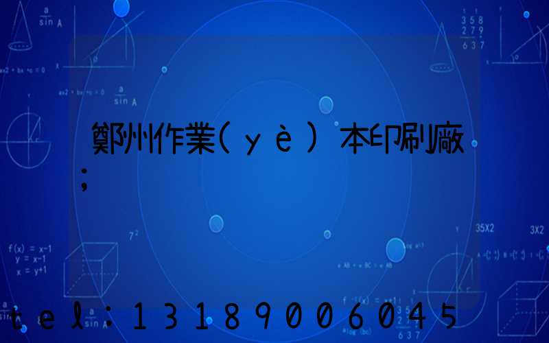 鄭州作業(yè)本印刷廠