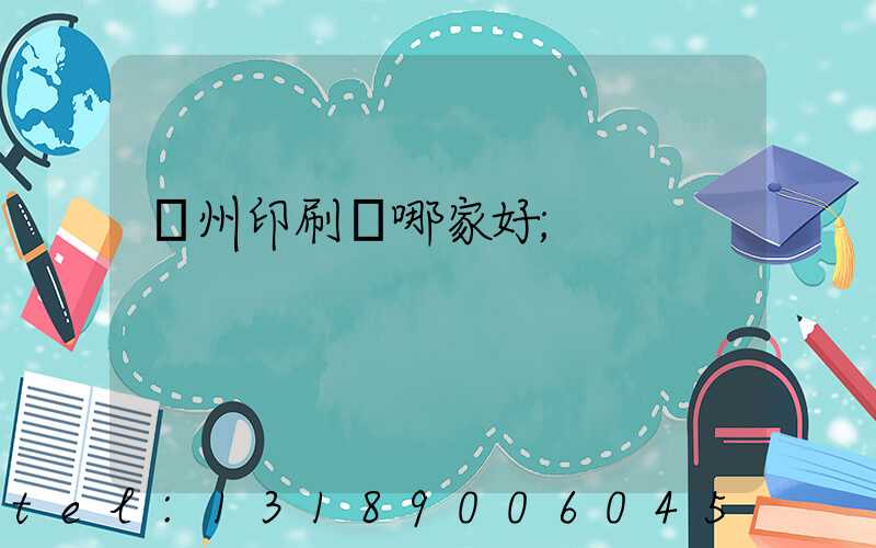 鄭州印刷廠哪家好