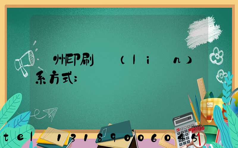 鄭州印刷廠聯(lián)系方式