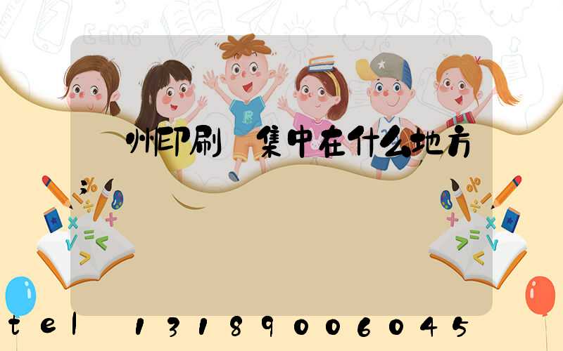 鄭州印刷廠集中在什么地方