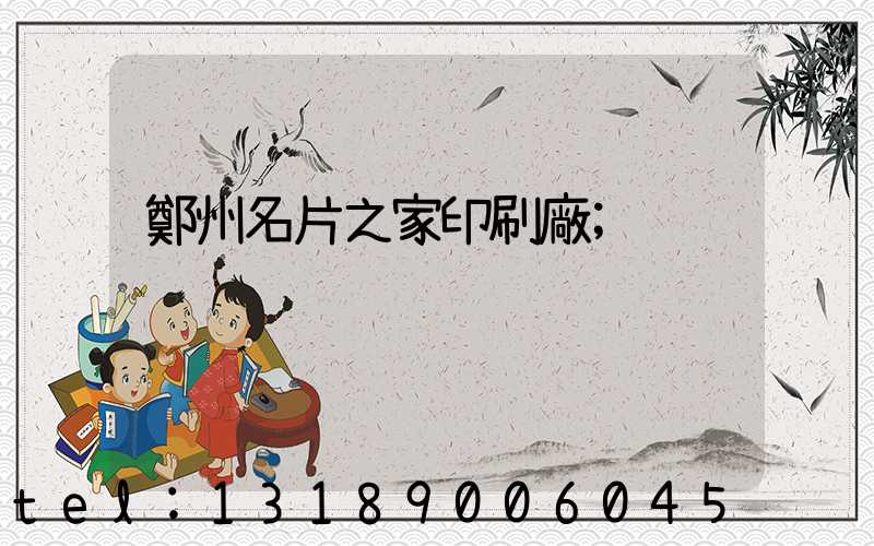鄭州名片之家印刷廠