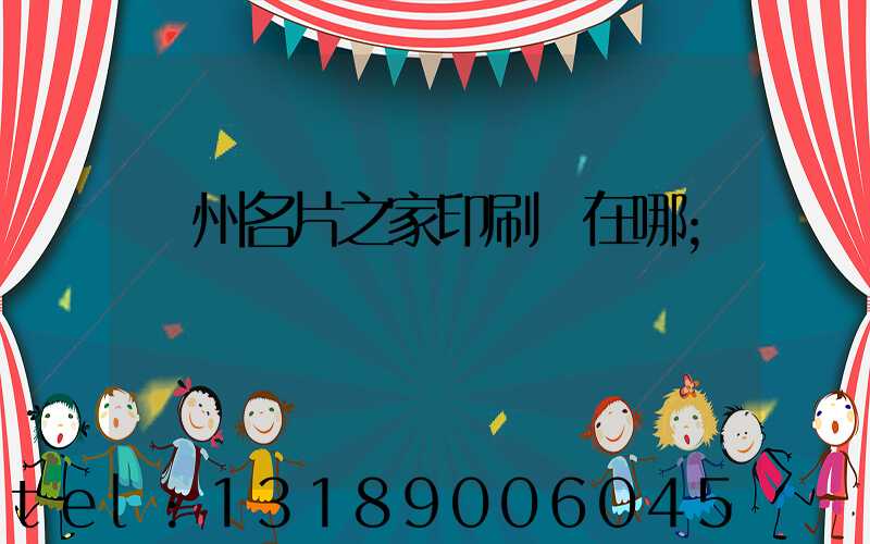 鄭州名片之家印刷廠在哪