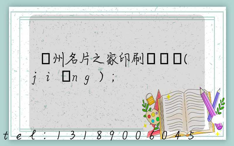 鄭州名片之家印刷廠獲獎(jiǎng)