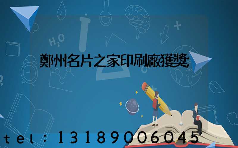 鄭州名片之家印刷廠獲獎