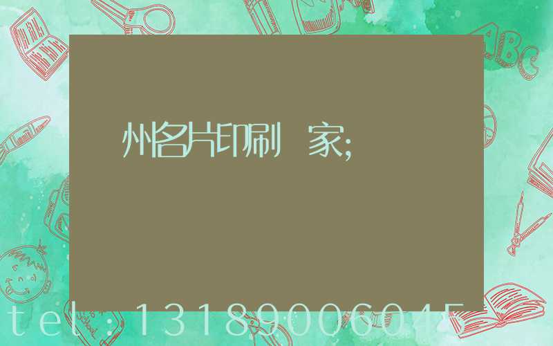 鄭州名片印刷廠家