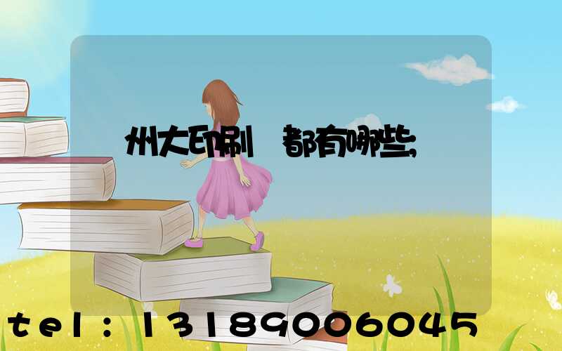 鄭州大印刷廠都有哪些