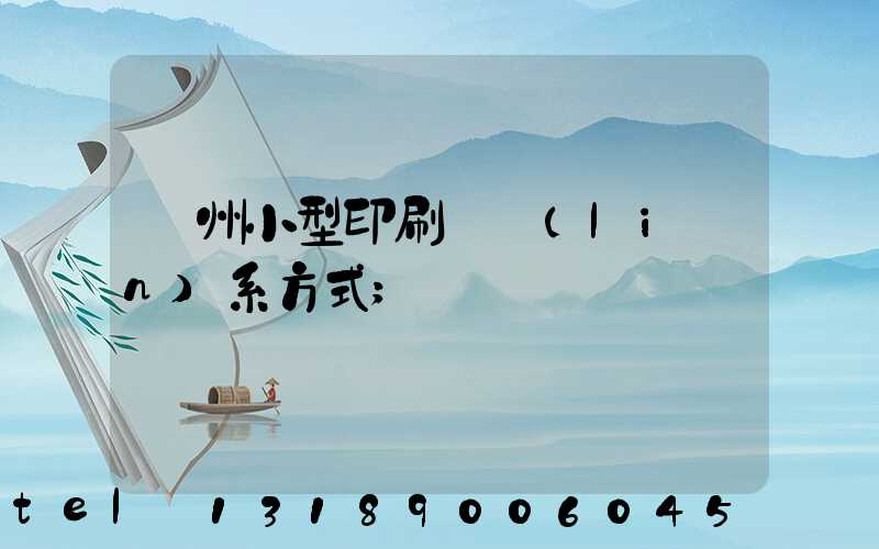 鄭州小型印刷廠聯(lián)系方式