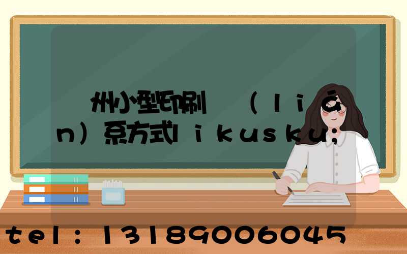 鄭州小型印刷廠聯(lián)系方式likusku