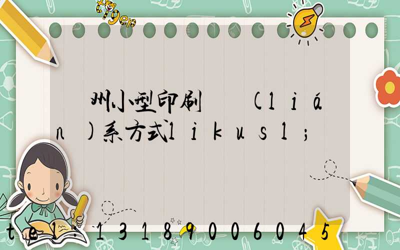 鄭州小型印刷廠聯(lián)系方式likusl