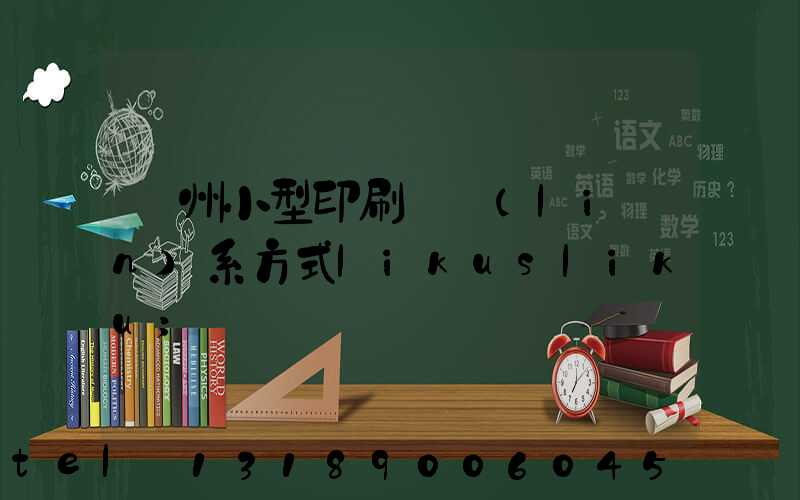 鄭州小型印刷廠聯(lián)系方式likusliku