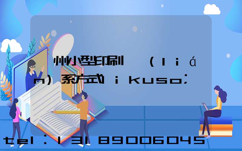 鄭州小型印刷廠聯(lián)系方式likuso
