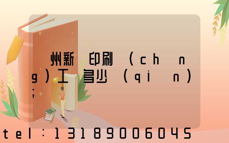 鄭州新華印刷廠(chǎng)工資多少錢(qián)