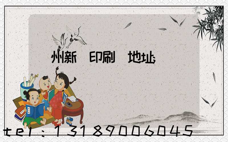 鄭州新華印刷廠地址