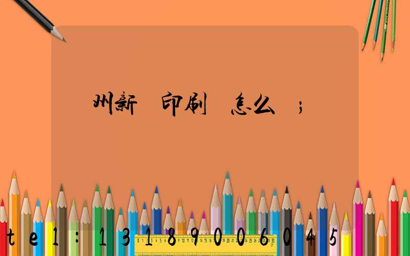 鄭州新華印刷廠怎么樣