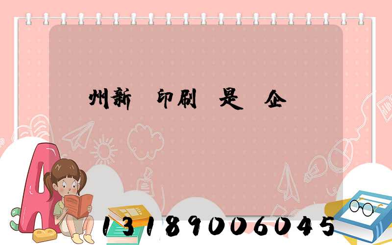 鄭州新華印刷廠是國企嗎