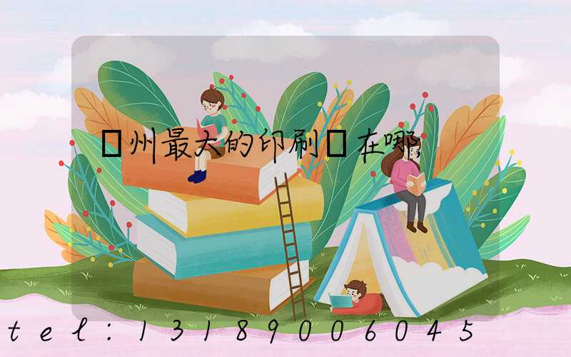 鄭州最大的印刷廠在哪