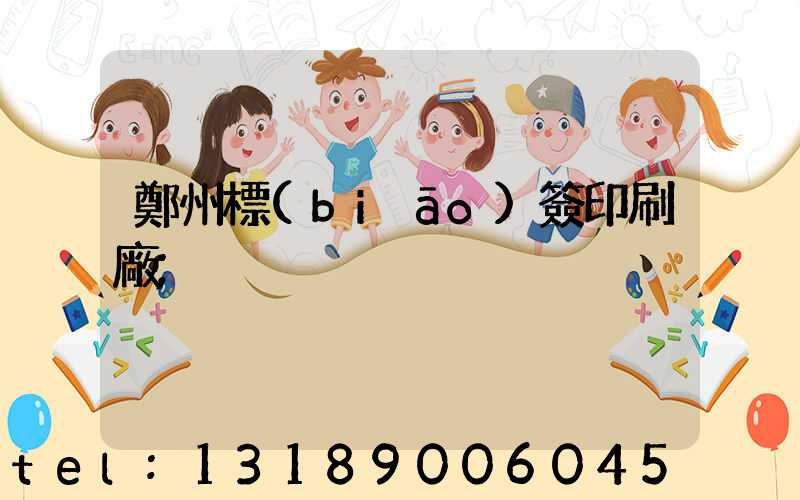 鄭州標(biāo)簽印刷廠