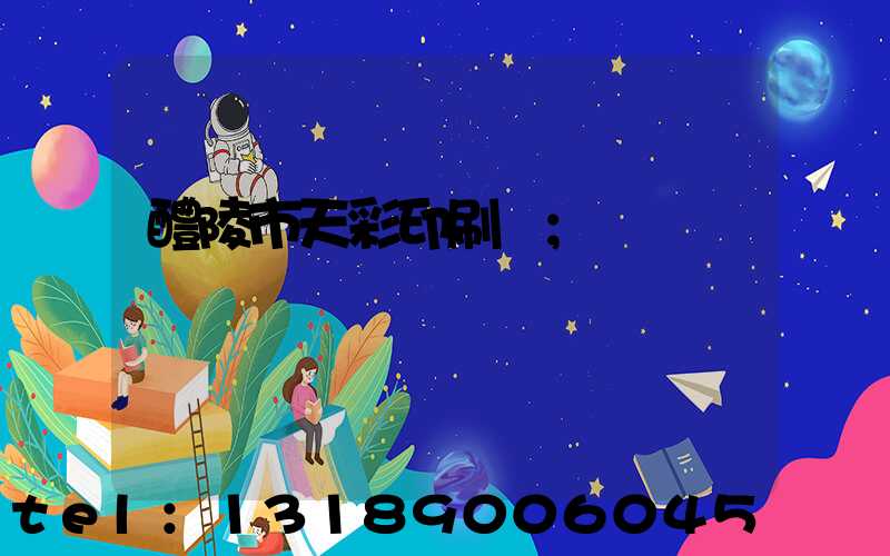 醴陵市天彩印刷廠