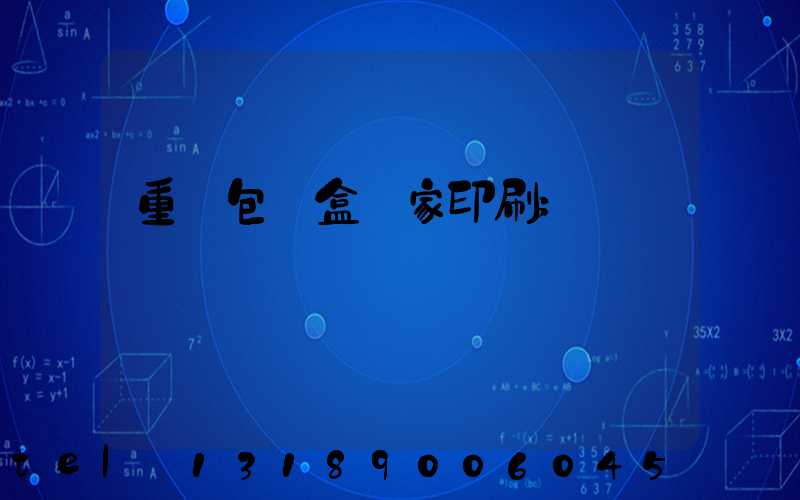 重慶包裝盒廠家印刷