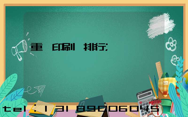 重慶印刷廠排行