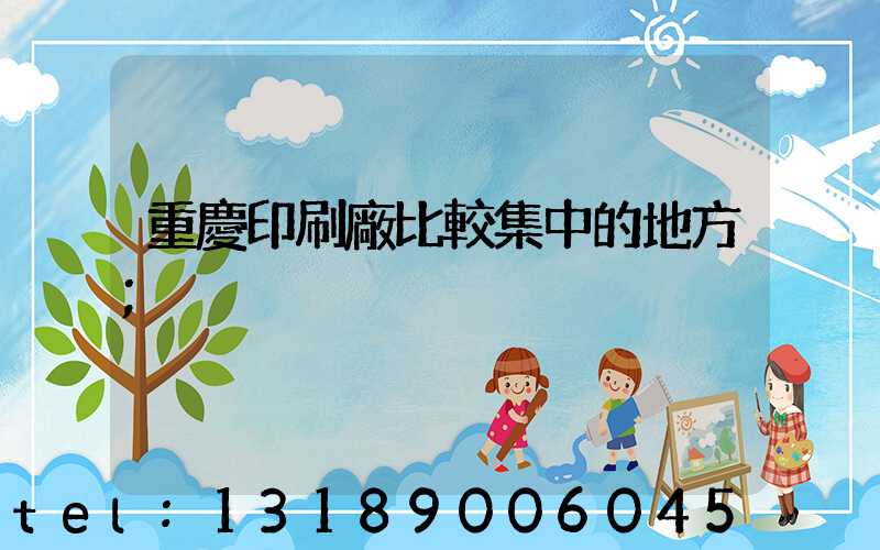 重慶印刷廠比較集中的地方