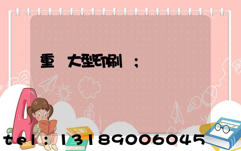 重慶大型印刷廠