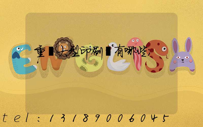 重慶大型印刷廠有哪些