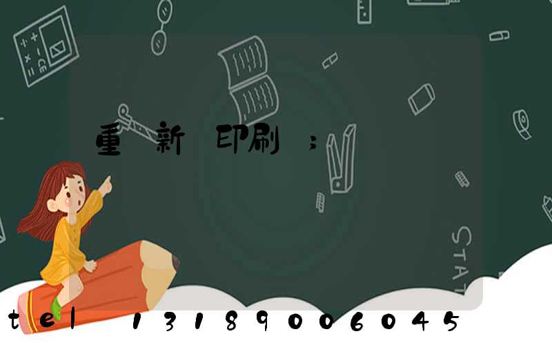 重慶新華印刷廠