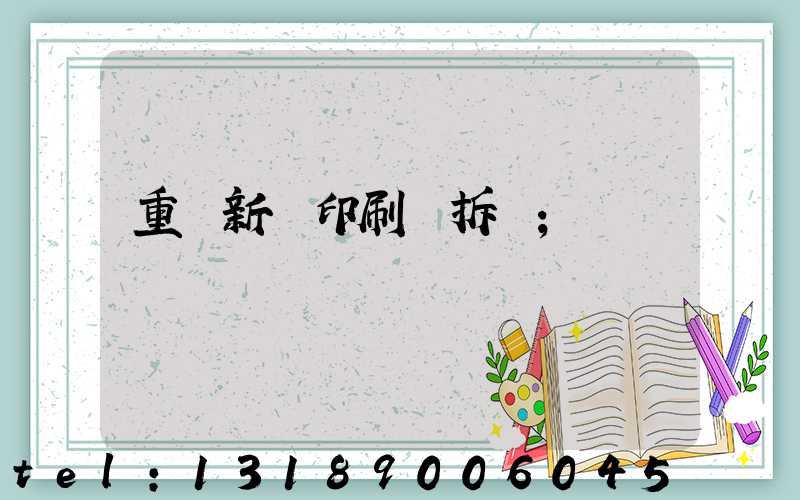 重慶新華印刷廠拆遷