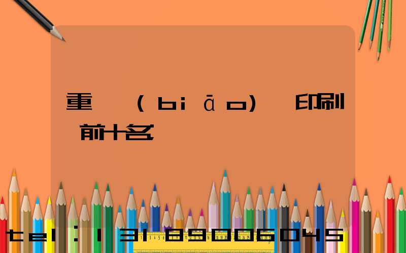 重慶標(biāo)簽印刷廠前十名