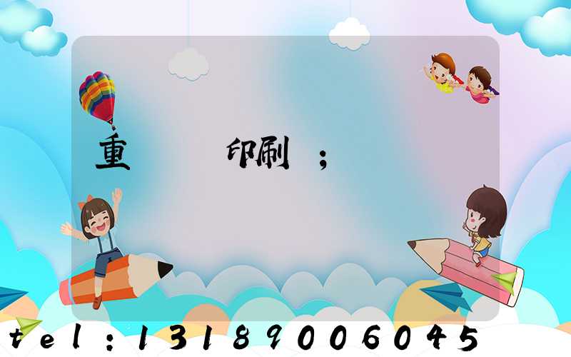 重慶標簽印刷廠