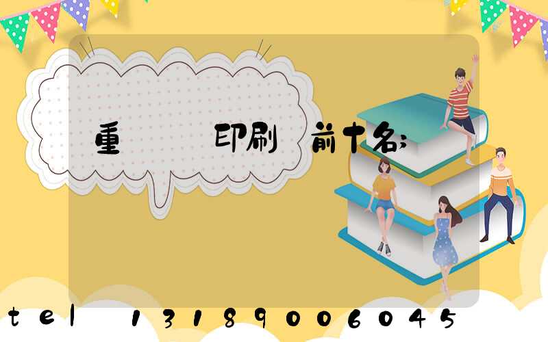 重慶標簽印刷廠前十名