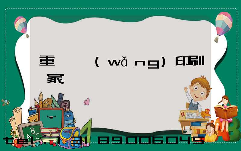 重慶絲網(wǎng)印刷廠家